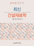 [전자책] 최신 건설재료학 : 알라딘