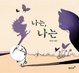 [전자책] 나는, 나는 | 김효찬 | 알라딘 나는, 나는 | 김효찬