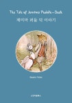 [전자책] 제미마 퍼들덕 이야기 | BEATRIX POTTER | 알라딘 제미마 퍼들덕 이야기 | BEATRIX POTTER