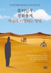 [중고] 품위있게 평화롭게 세상과 이별하는 방법 : 알라딘
