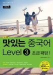 [전자책] 맛있는 중국어 Level 3 초급 패턴 1 | JRC 중국어연구소 | 알라딘 맛있는 중국어 Level 3 초급 패턴 1 | JRC 중국어연구소