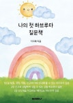 [전자책] 나의 첫 하브루타 질문책 : 알라딘