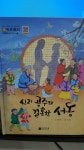 [중고] 신라 공주와 결혼한 서동-생각이 자라는 유아 처음역사 키즈토리... 공주와 결혼한 서동-생각이 자라는 유아 처음역사 키즈토리 | 천재교육