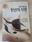 알라딘: [중고] 천년의 사랑 -상 [중고] 천년의 사랑 -상