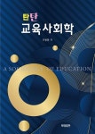 알라딘: 탄탄 교육사회학 탄탄 교육사회학