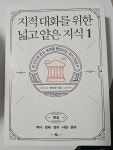 알라딘: [중고] 지적 대화를 위한 넓고 얕은 지식 1 [중고] 지적 대화를 위한 넓고 얕은 지식 1