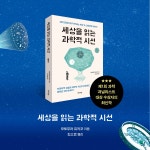 세상을 읽는 과학적 시선 : 알라딘