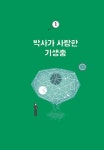 [중고] 세상을 읽는 과학적 시선 : 알라딘