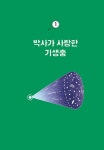 세상을 읽는 과학적 시선 : 알라딘