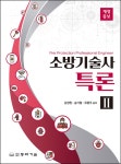 [전자책] 소방기술사특론 2 (개정증보) : 알라딘