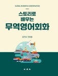 [전자책] 스토리로 배우는 무역영어회화 : 알라딘