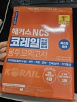 알라딘: [중고] 2021 해커스 NCS 코레일 한국철도공사 봉투모의고사 (사무영업(일반, 수송)/운전/차량/토목/건축(일반)/전기통신) [중고] 2021... 