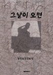 그날이 오면 | 정철호 | 알라딘 그날이 오면 | 정철호