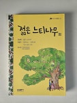 젊은느티나무꽃화원 | 알라딘: [중고] 젊은 느티나무 외(주니어 필독서42) [중고] 젊은 느티나무 외(주니어 필독서42)