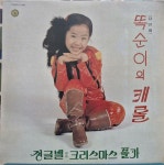 [중고] [LP] 김민희 - 똑순이의 캐롤 (징글벨) : 알라딘
