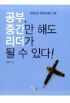 [중고] 공부, 중간만 해도 리더가 될 수 있다! | 이용연 | 알라딘 [중고] 공부, 중간만 해도 리더가 될 수 있다! | 이용연