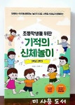 [중고] 초등학생을 위한 기적의 신체놀이 2학년 2학기 | 알라딘 [중고] 초등학생을 위한 기적의 신체놀이 2학년 2학기