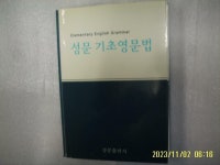 [중고] 성문 기초영문법 : 알라딘