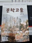 [중고] 문학고을 Vol.10 2023.가을 | 알라딘 [중고] 문학고을 Vol.10 2023.가을 