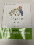 [중고] 시간 부자가 된 키라 : 알라딘