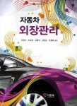 알라딘: [중고] 자동차 외장관리 [중고] 자동차 외장관리