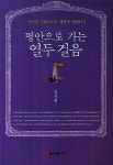 평안으로 가는 열두 걸음 | 김재휘 | 알라딘 평안으로 가는 열두 걸음 | 김재휘