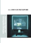 사이버 범죄 유형과 수사전략 | 천성덕 | 알라딘 사이버 범죄 유형과 수사전략 | 천성덕