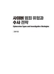 사이버 범죄 유형과 수사전략 | 천성덕 | 알라딘 사이버 범죄 유형과 수사전략 | 천성덕