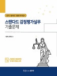 스탠다드 감정평가실무 기출문제 | 서광채.윤여일 | 알라딘 스탠다드 감정평가실무 기출문제 | 서광채.윤여일