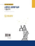 스탠다드 감정평가실무 기출문제 | 서광채.윤여일 | 알라딘 스탠다드 감정평가실무 기출문제 | 서광채.윤여일