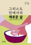그리스도 안에서의 새로운 삶 : 알라딘