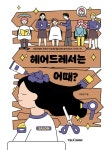 헤어드레서는 어때? | 초등학생의 진로와 직업 탐색을 위한 잡프러포즈... 알라딘 헤어드레서는 어때? | 초등학생의 진로와 직업 탐색을 위한... 