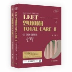 [중고] LEET 언어이해 TOTAL CARE Ⅱ 세트 - 전2권 | 알라딘 [중고] LEET 언어이해 TOTAL CARE Ⅱ 세트 - 전2권