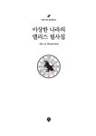 이상한 나라의 앨리스 필사집 : 알라딘
