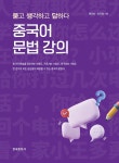 [전자책] 중국어 문법 강의 | 문유미.오유정 | 알라딘 중국어 문법 강의 | 문유미.오유정