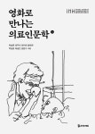 알라딘: 영화로 만나는 의료인문학 1 영화로 만나는 의료인문학 1