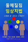 &#47196; &#47564;&#48337;&#53685; (Paperback) : 알라딘 둘체질침 임상치법: 오행혈 둘 세트로 만병통 (Paperback) : 알라딘