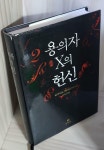 알라딘: [중고] 용의자 X의 헌신 [중고] 용의자 X의 헌신