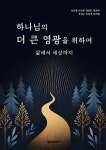 하나님의 더 큰 영광을 위하여 | 김요한 외 | 알라딘 하나님의 더 큰 영광을 위하여 | 김요한 외