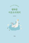행복한 미운오리새끼 | 김윤미 | 알라딘 행복한 미운오리새끼 | 김윤미