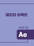 프리미어 프로&애프터 이펙트 CC 2025 | 심정태 | 알라딘 프리미어 프로&애프터 이펙트 CC 2025 | 심정태