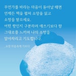 소망 마음속에 기르다 | 나태주 | 알라딘 소망 마음속에 기르다 | 나태주