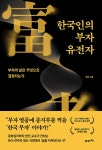 [전자책] 한국인의 부자 유전자 : 알라딘