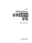 장면으로 배우는 실용 일본어문법 | 배은정.나유정.전종미 | 알라딘 장면으로 배우는 실용 일본어문법 | 배은정.나유정.전종미