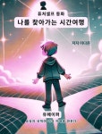 [전자책] 나를 찾아가는 시간여행 : 알라딘