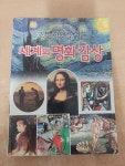 [중고] 초등학생을 위한 세계의 명화 감상 | 알라딘 [중고] 초등학생을 위한 세계의 명화 감상