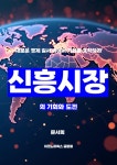 알라딘: [전자책] 신흥 시장의 기회와 도전 [전자책] 신흥 시장의 기회와 도전