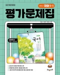 중학교 국어 평가문제집 1-1 (강양희 교과서편) | 중등 해냄 자습서... 1-1 (강양희 교과서편) | 중등 해냄 자습서/평가 (2022 개정)  | 국윤나 외