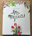 [중고] 좋은 글씨를 선물하는 붓펜 캘리그라피 | 김은혜 | 알라딘 [중고] 좋은 글씨를 선물하는 붓펜 캘리그라피 | 김은혜