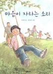 마음이 자라는 소리 : 알라딘